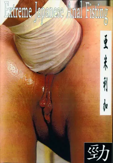 Extreme Japanese Anal Fisting Vol.1(Unknown)