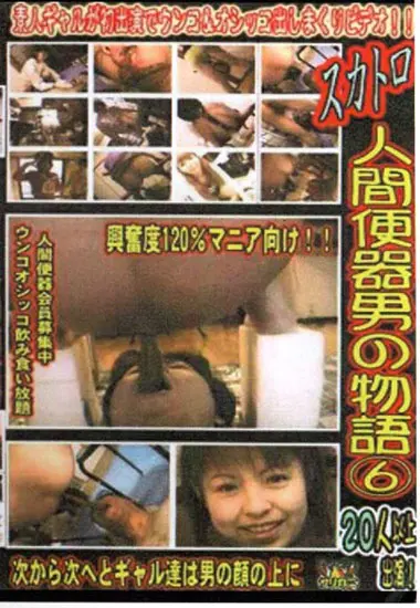 STORY OF A HUMAN URINAL MAN 6 | Unknown | DVD