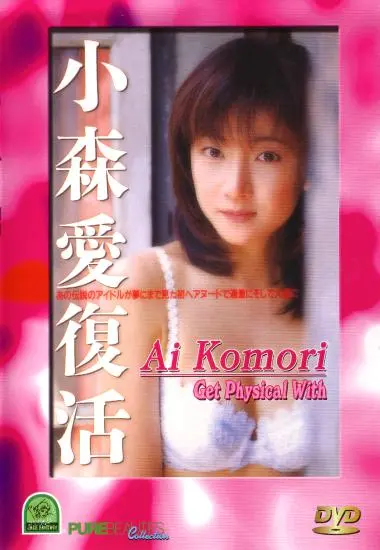 AI KOMORI: GET PHYSICAL WITH | Jade Fantasy | DVD
