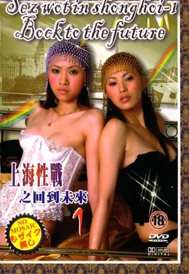 Sex Of The Ching's Empire Vol.6 Sez Wot In Shonghoi 1: Back to the Fututre | Chinese Titles
