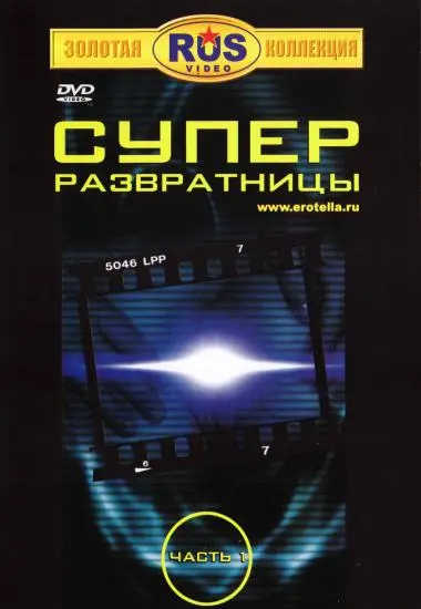 CYNEP PA3BPATHNUbI | 3AO | DVD